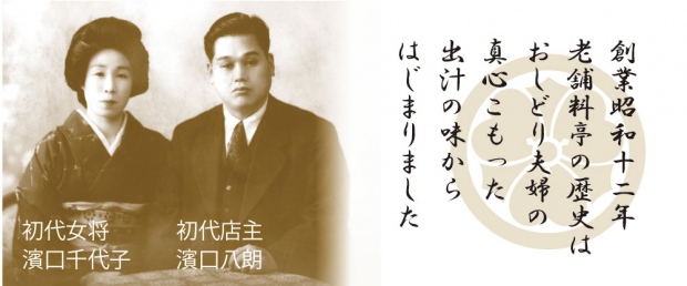 創業昭和十二年 老舗料亭の歴史は おしどり夫婦の 真心こもった 出汁の味から はじまりました