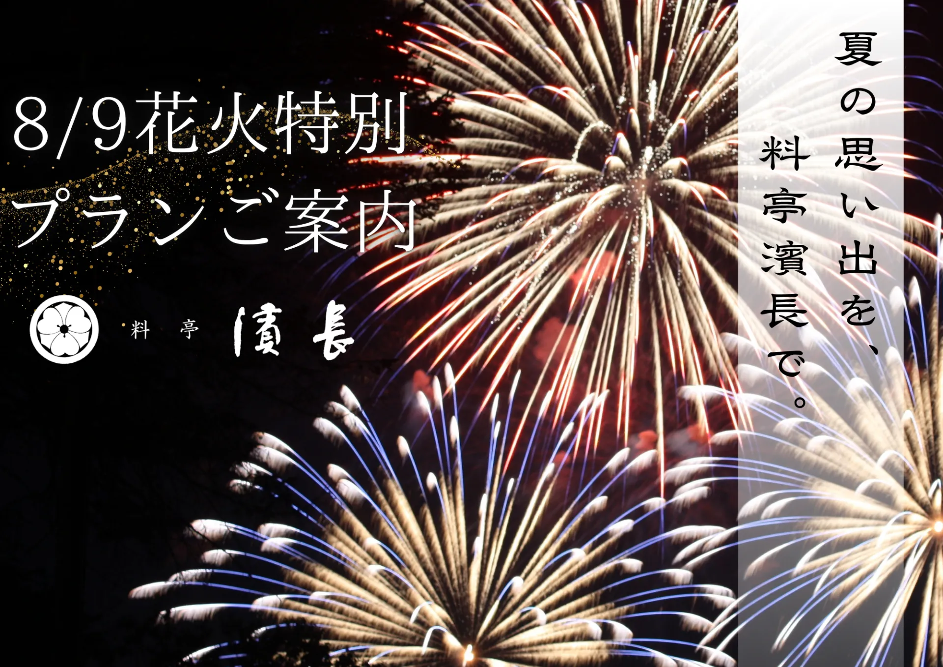 濱長で楽しむ花火大会