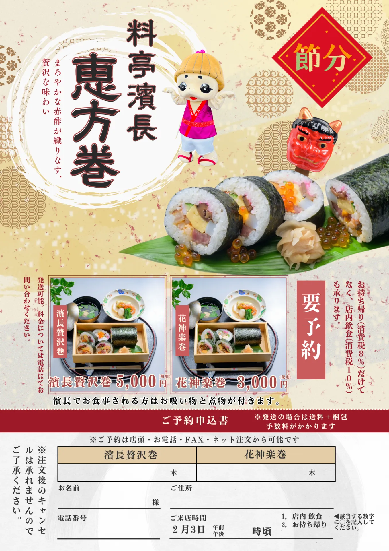 2026年恵方巻