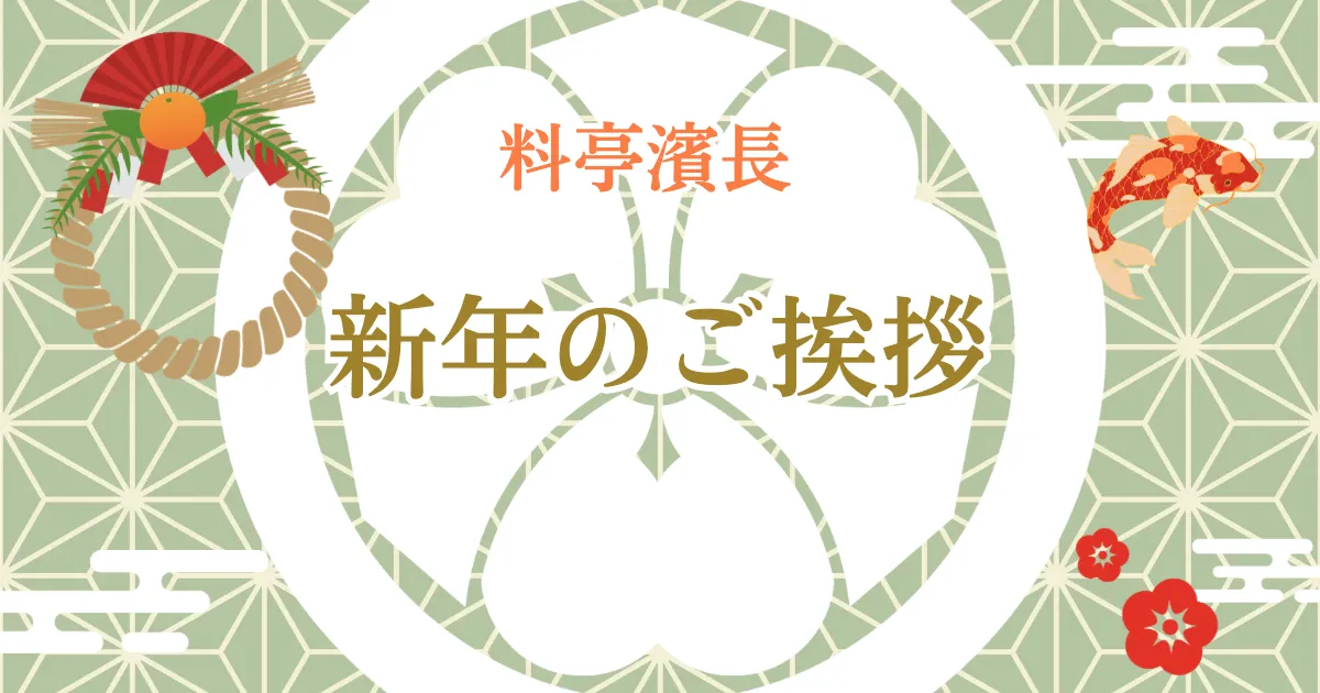新年のご挨拶