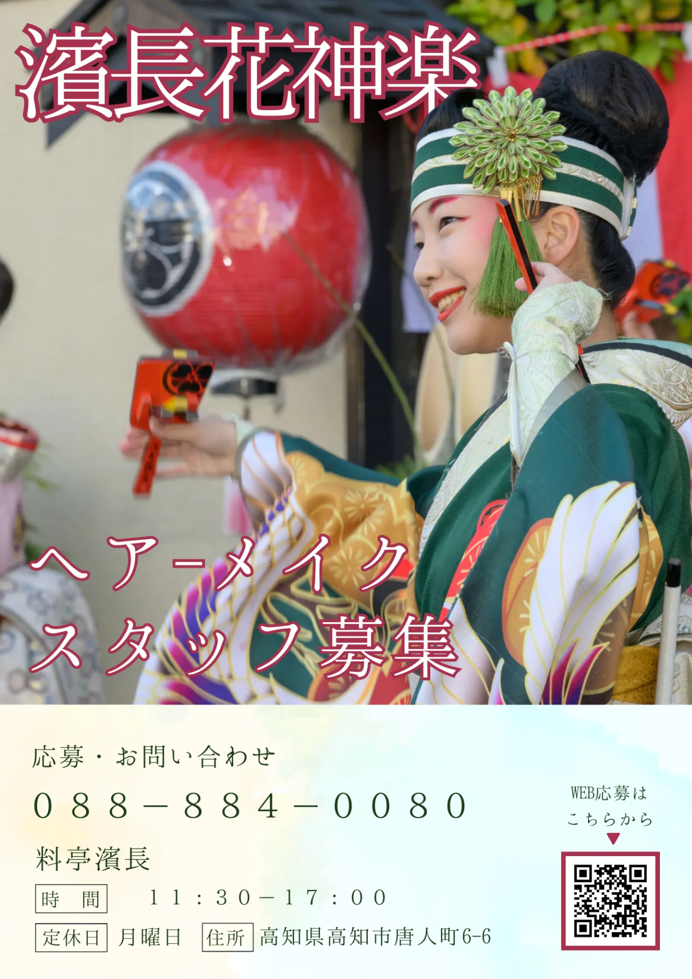 2026年濱長花神楽 ヘアメイクスタッフ募集