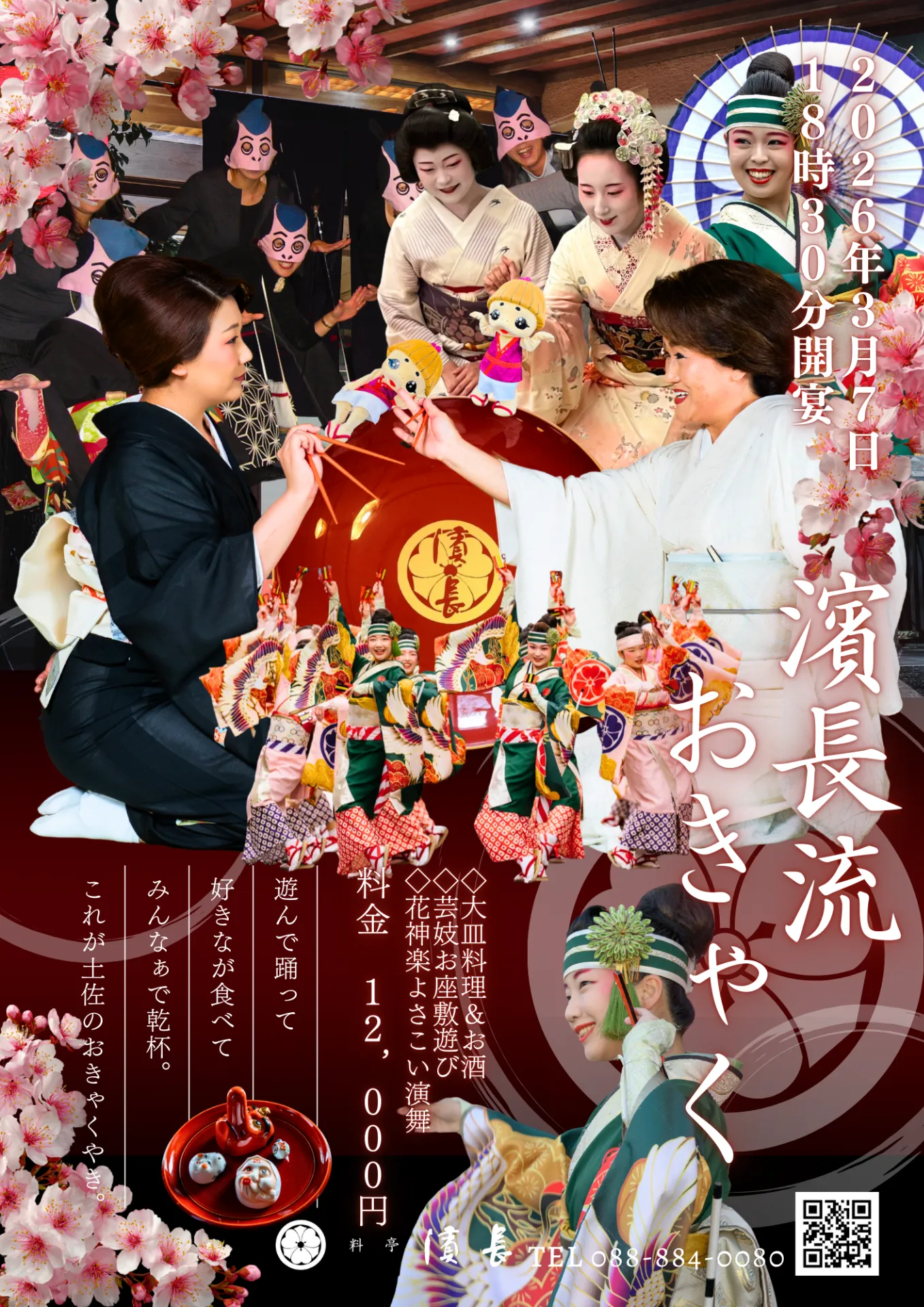 土佐「おきゃく」2026年参加します!