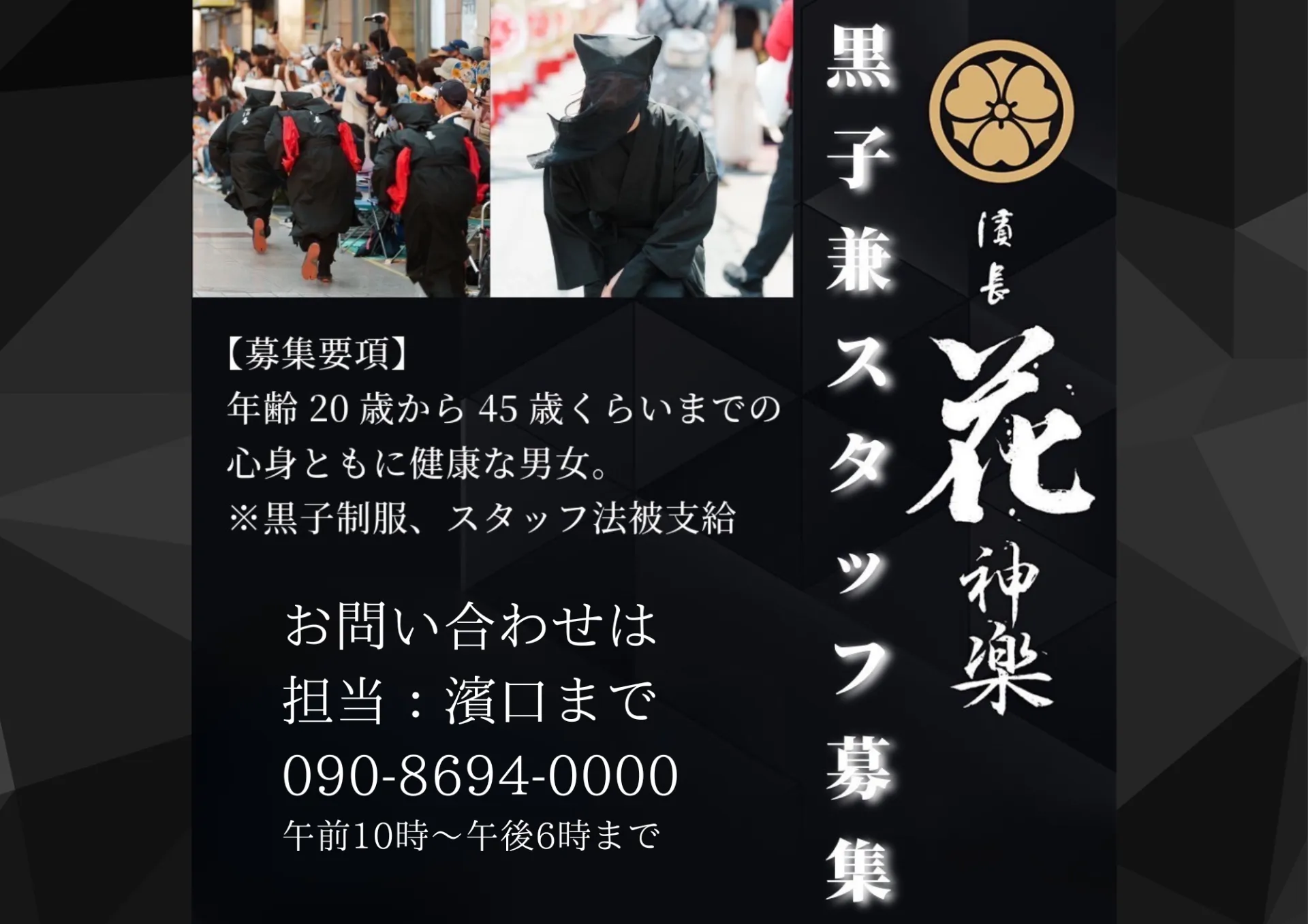 2026年濱長花神楽 よさこい黒子募集