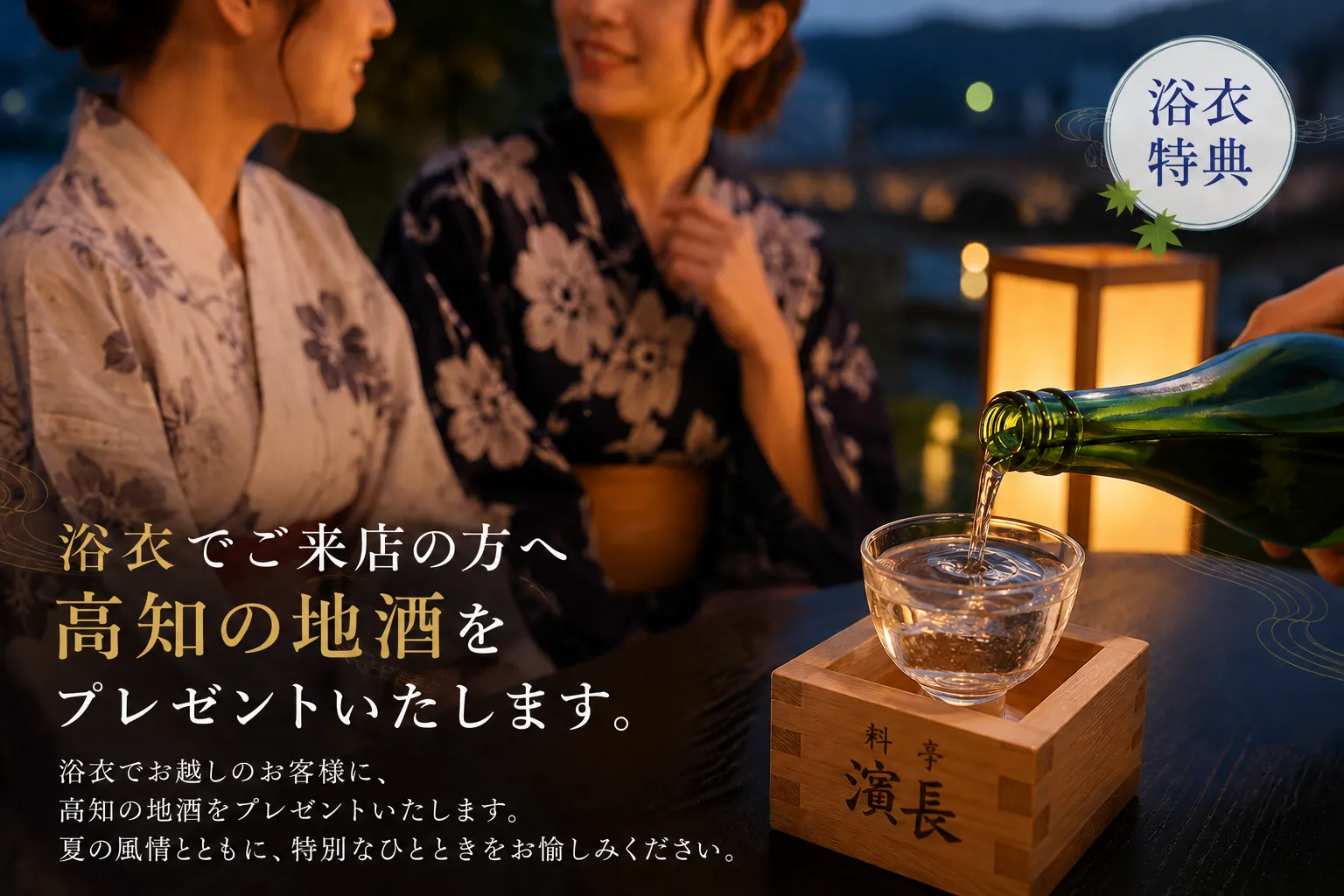 【夏季限定】鏡川床涼風プランのご案内