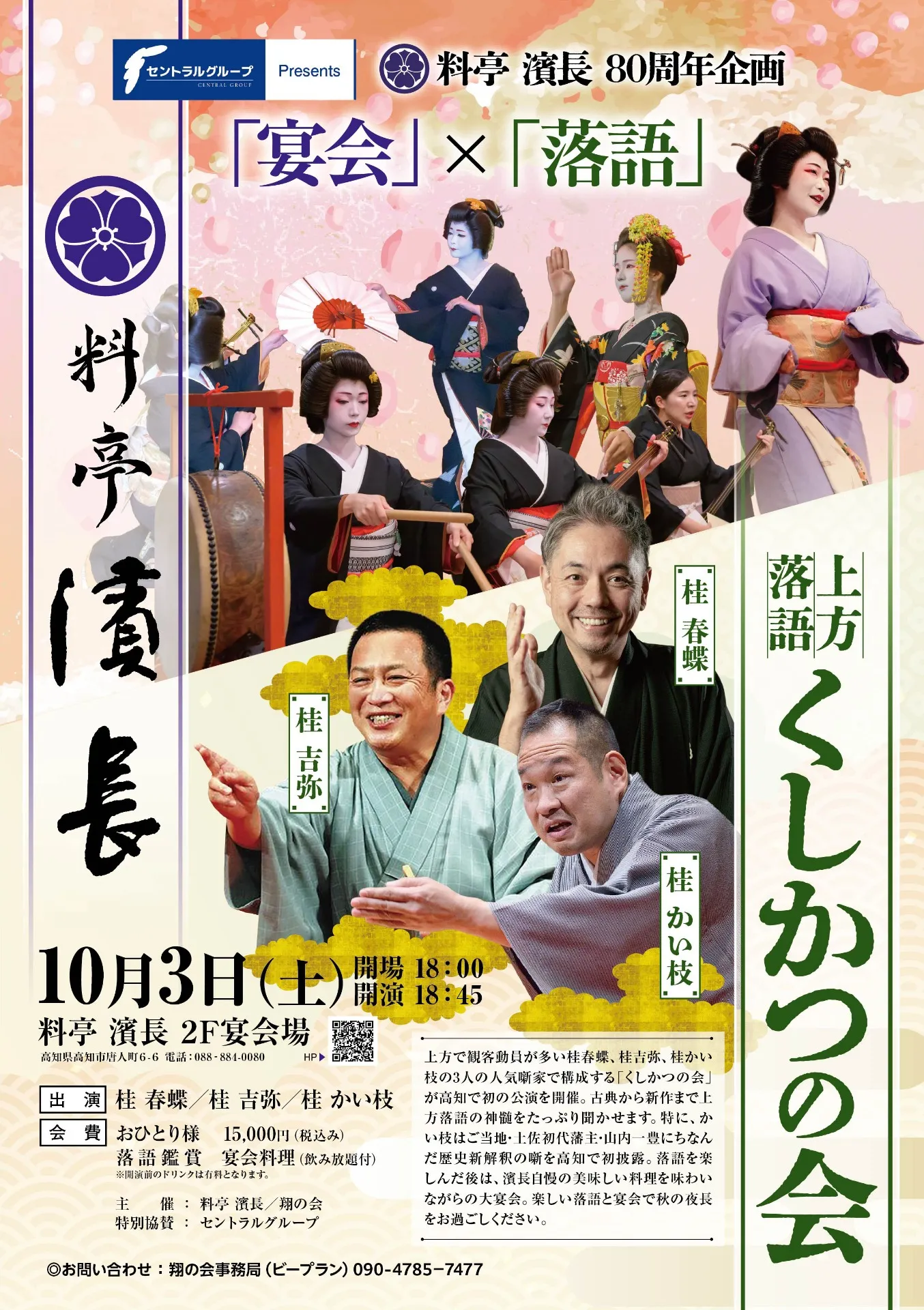 【10月3日開催】上方落語「くしかつの会」高知初公演!落語と濱長の宴を楽しむ秋の一夜