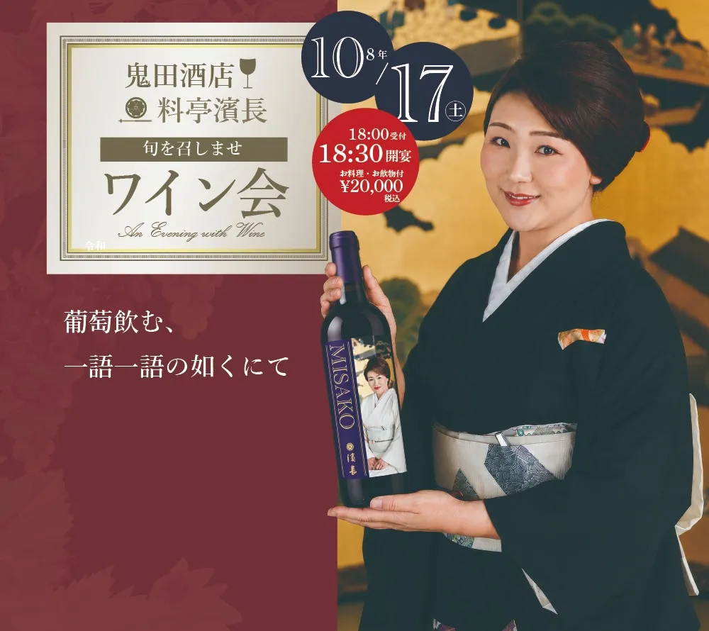 2026年10月17日(金)旬を召ませワイン会〜鬼田酒店様とともに